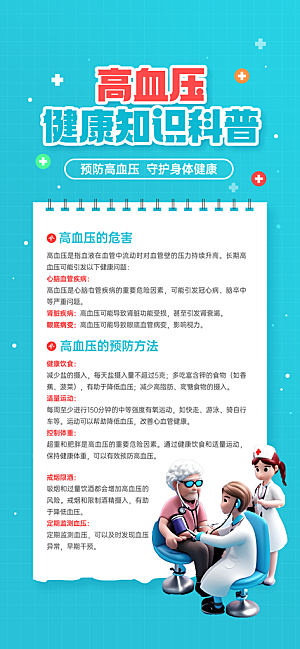 世界高血压日心脏健康体检科普海报