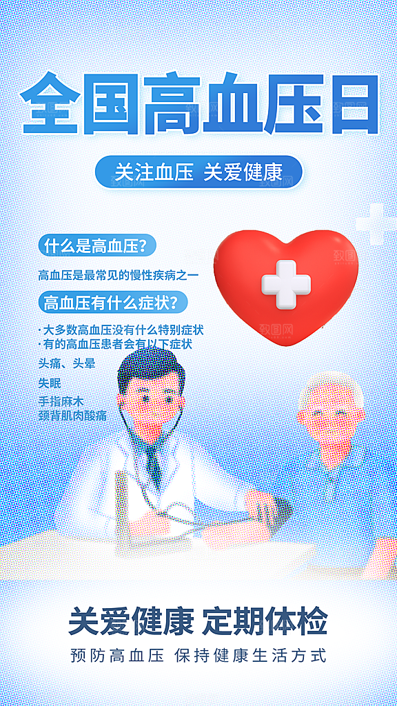 世界高血压日心脏健康体检科普海报