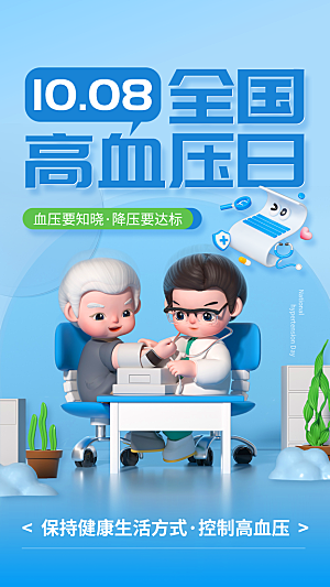 世界高血压日心脏健康体检科普海报