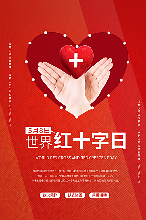 世界红十字日爱心医疗公益志愿者服务海报