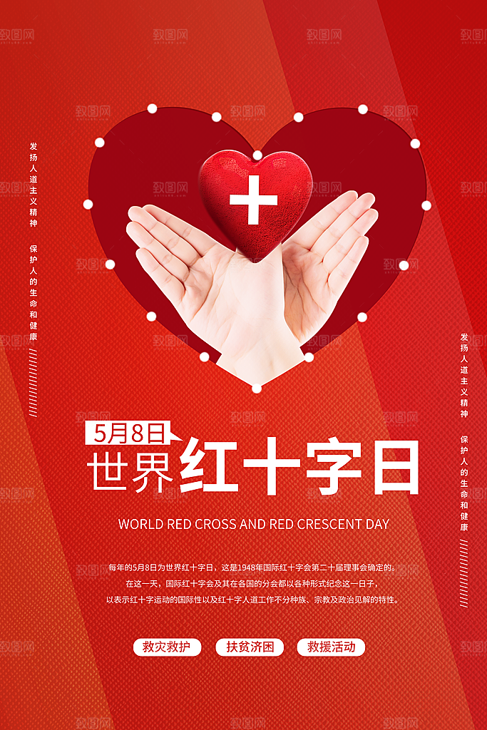 世界红十字日爱心医疗公益志愿者服务海报