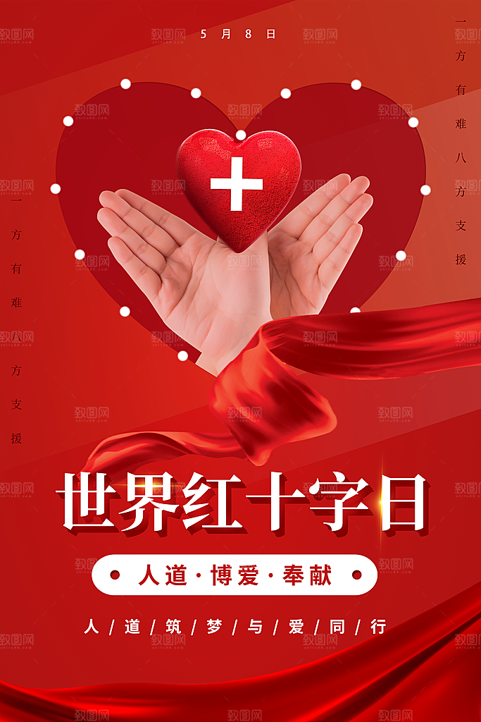 世界红十字日爱心医疗公益志愿者服务海报