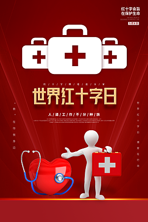 世界红十字日爱心医疗公益志愿者服务海报