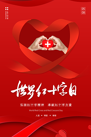 世界红十字日爱心医疗公益志愿者服务海报