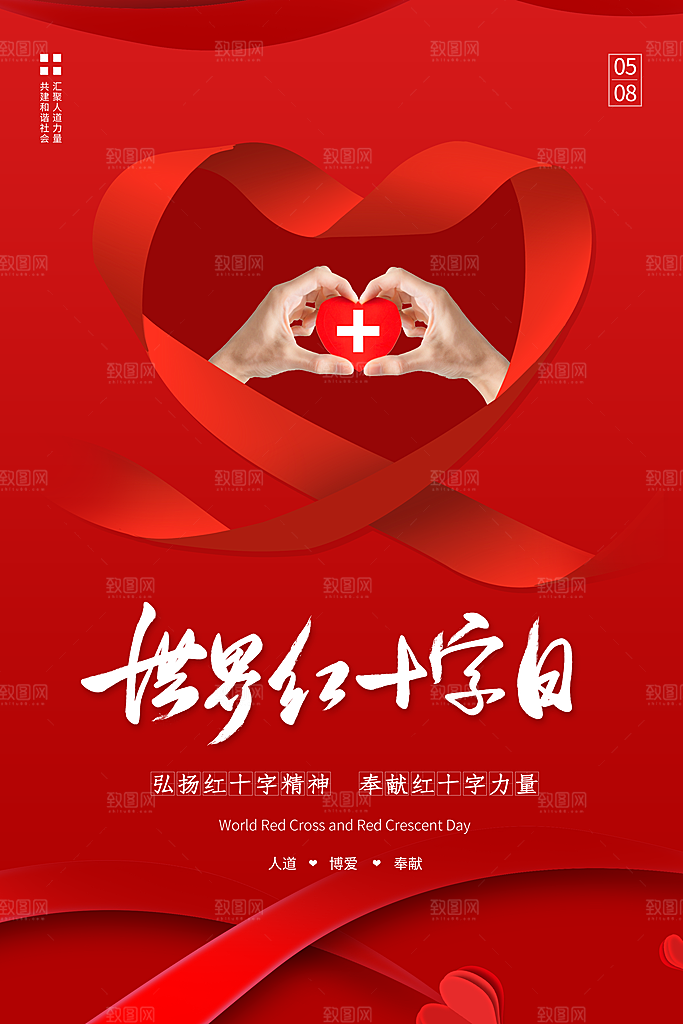 世界红十字日爱心医疗公益志愿者服务海报