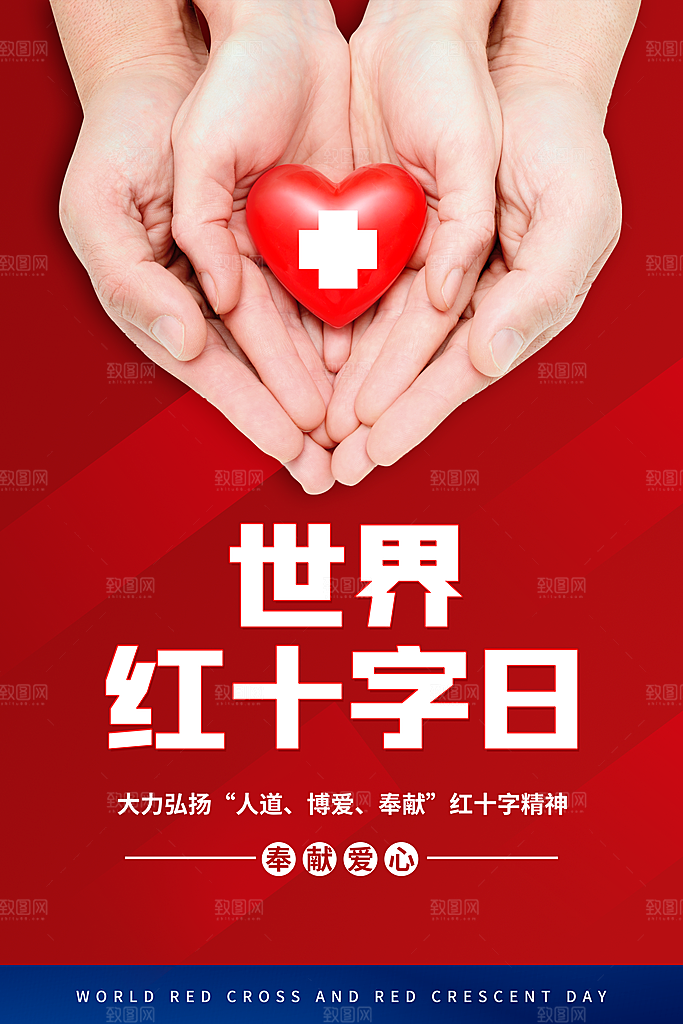 世界红十字日爱心医疗公益志愿者服务海报