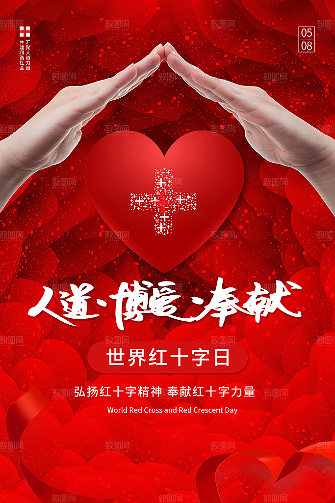 世界红十字日爱心医疗公益志愿者服务海报
