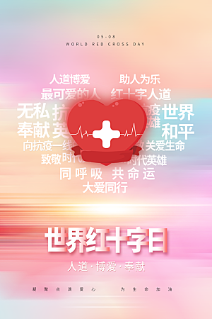 世界红十字日爱心医疗公益志愿者服务海报