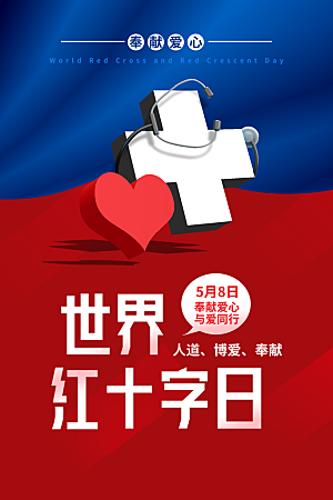 世界红十字日爱心医疗公益志愿者服务海报