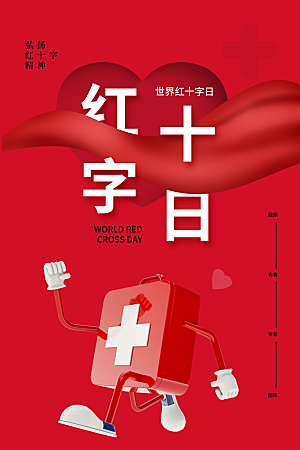 世界红十字日爱心医疗公益志愿者服务海报