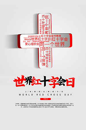 世界红十字日爱心医疗公益志愿者服务海报