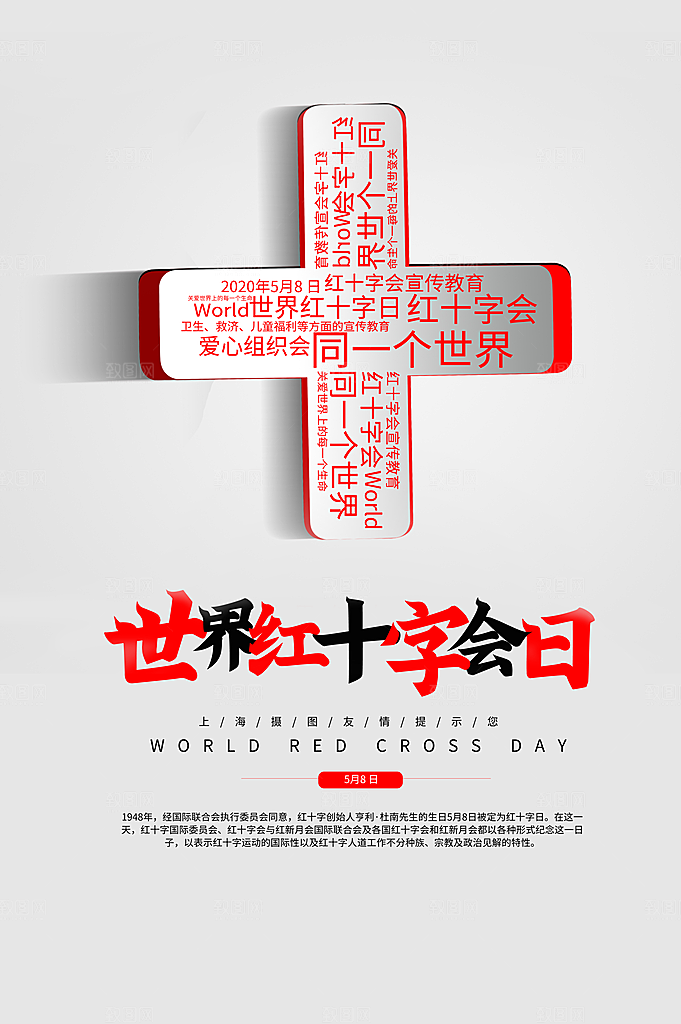 世界红十字日爱心医疗公益志愿者服务海报