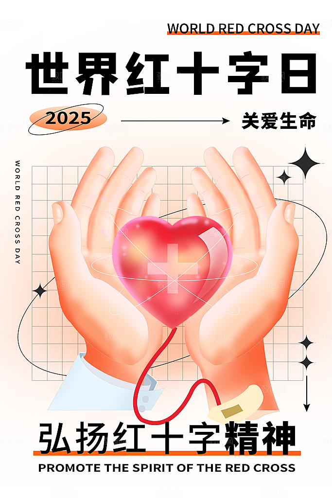 世界红十字日爱心医疗公益志愿者服务海报