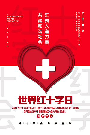 世界红十字日爱心医疗公益志愿者服务海报