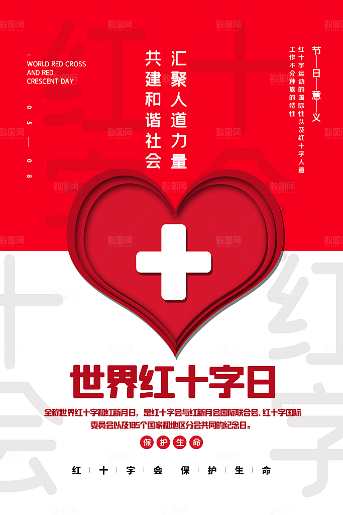 世界红十字日爱心医疗公益志愿者服务海报