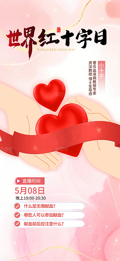 世界红十字日爱心医疗公益志愿者服务海报