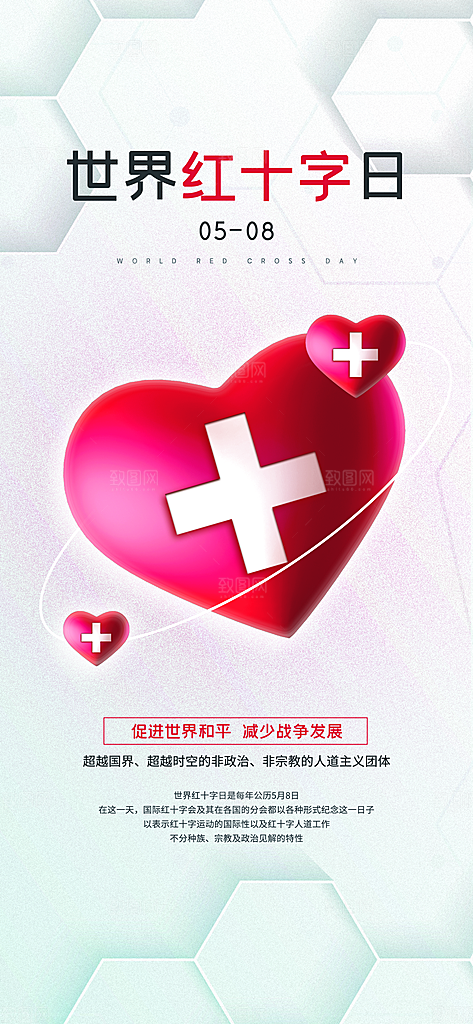 世界红十字日爱心医疗公益志愿者服务海报