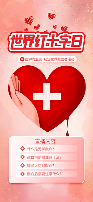 世界红十字日爱心医疗公益志愿者服务海报