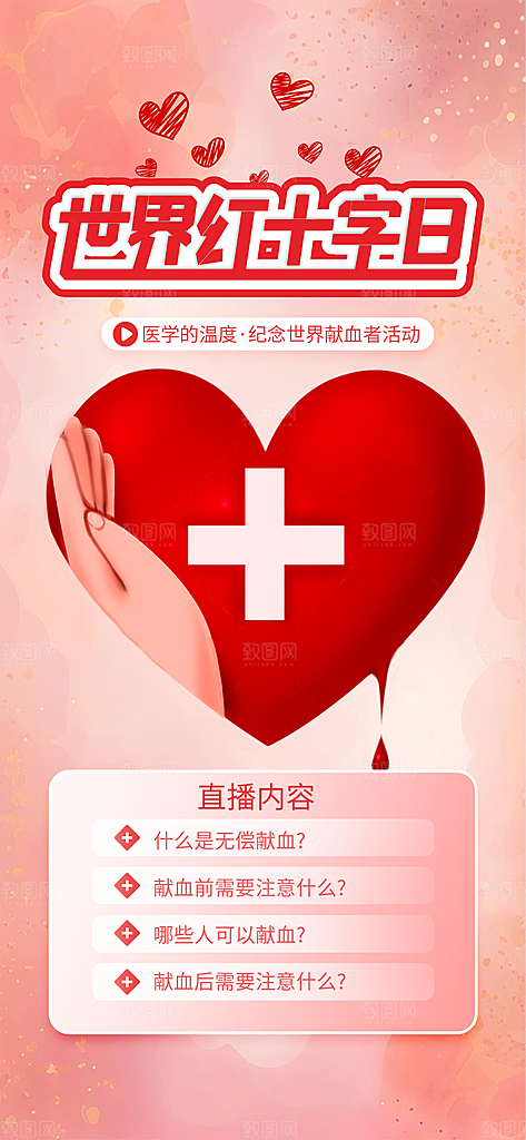 世界红十字日爱心医疗公益志愿者服务海报
