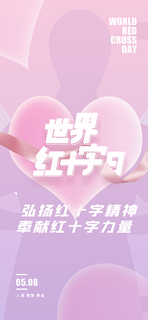 世界红十字日爱心医疗公益志愿者服务海报