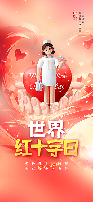 世界红十字日爱心医疗公益志愿者服务海报