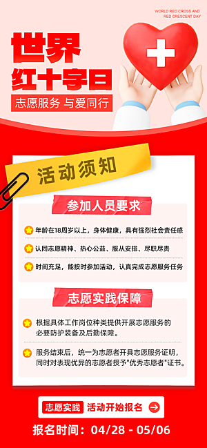 世界红十字日爱心医疗公益志愿者服务海报