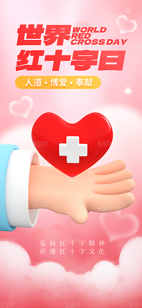 世界红十字日爱心医疗公益志愿者服务海报