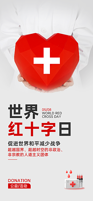 世界红十字日爱心医疗公益志愿者服务海报