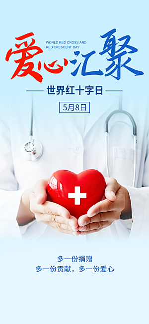 世界红十字日爱心医疗公益志愿者服务海报