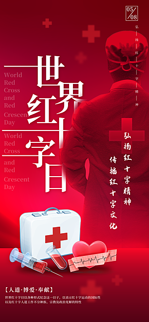 世界红十字日爱心医疗公益志愿者服务海报
