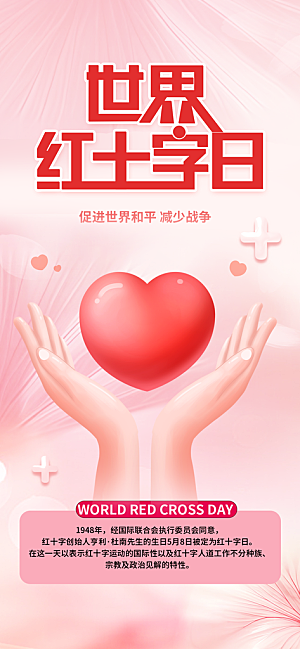 世界红十字日爱心医疗公益志愿者服务海报