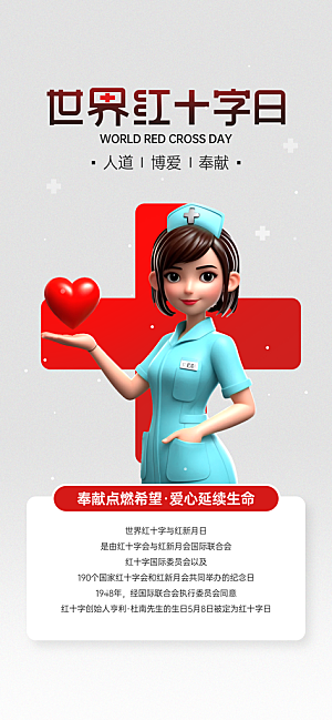 世界红十字日爱心医疗公益志愿者服务海报