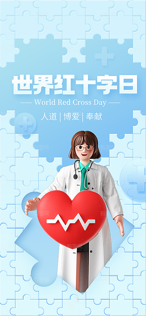 世界红十字日爱心医疗公益志愿者服务海报