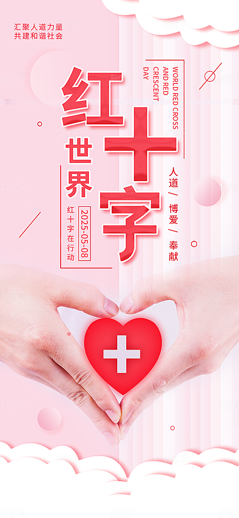 世界红十字日爱心医疗公益志愿者服务海报