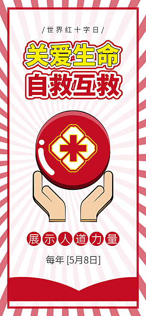 世界红十字日爱心医疗公益志愿者服务海报