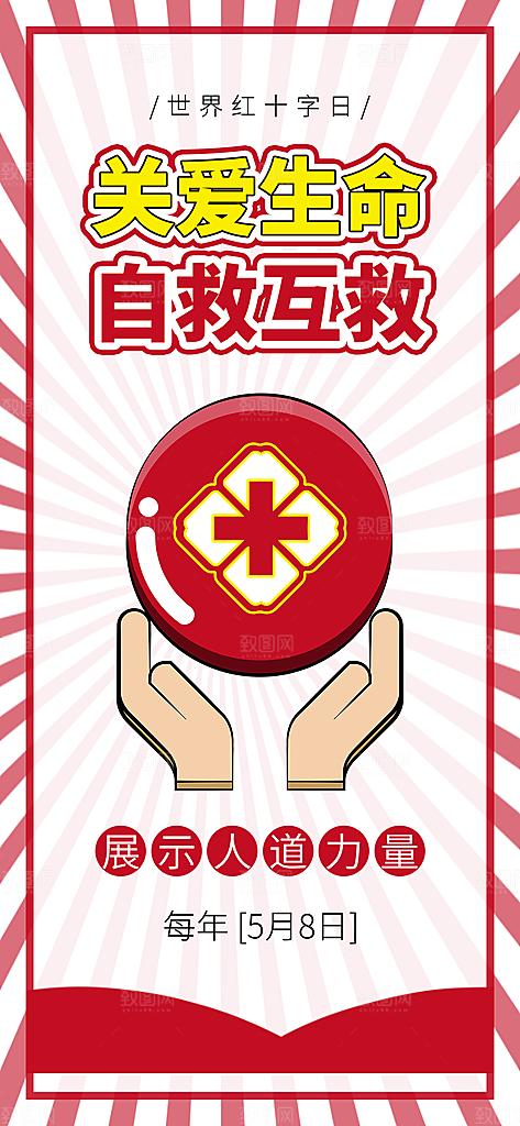 世界红十字日爱心医疗公益志愿者服务海报
