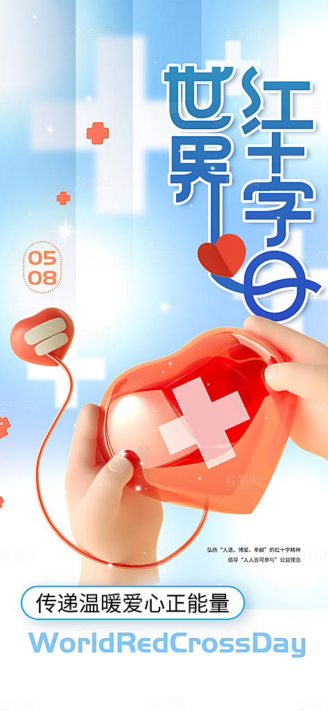 世界红十字日爱心医疗公益志愿者服务海报