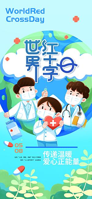 世界红十字日爱心医疗公益志愿者服务海报