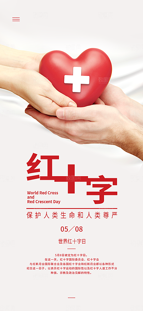 世界红十字日爱心医疗公益志愿者服务海报