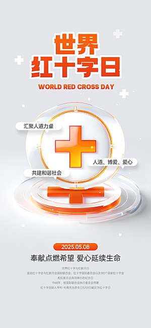 世界红十字日爱心医疗公益志愿者服务海报