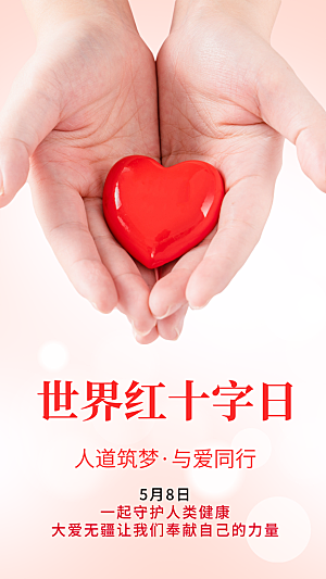 世界红十字日爱心医疗公益志愿者服务海报