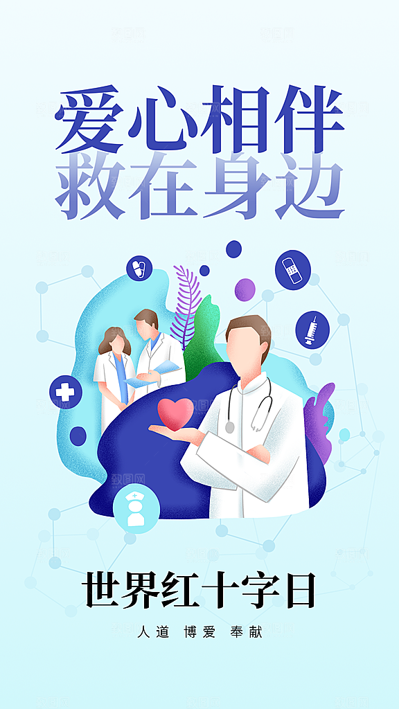 世界红十字日爱心医疗公益志愿者服务海报
