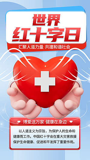 世界红十字日爱心医疗公益志愿者服务海报