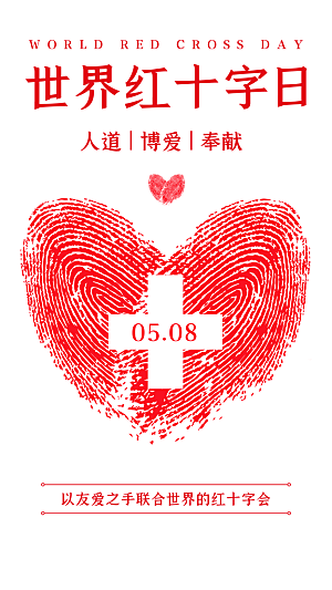 世界红十字日爱心医疗公益志愿者服务海报