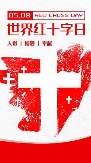 世界红十字日爱心医疗公益志愿者服务海报
