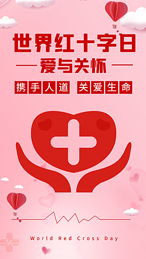 世界红十字日爱心医疗公益志愿者服务海报