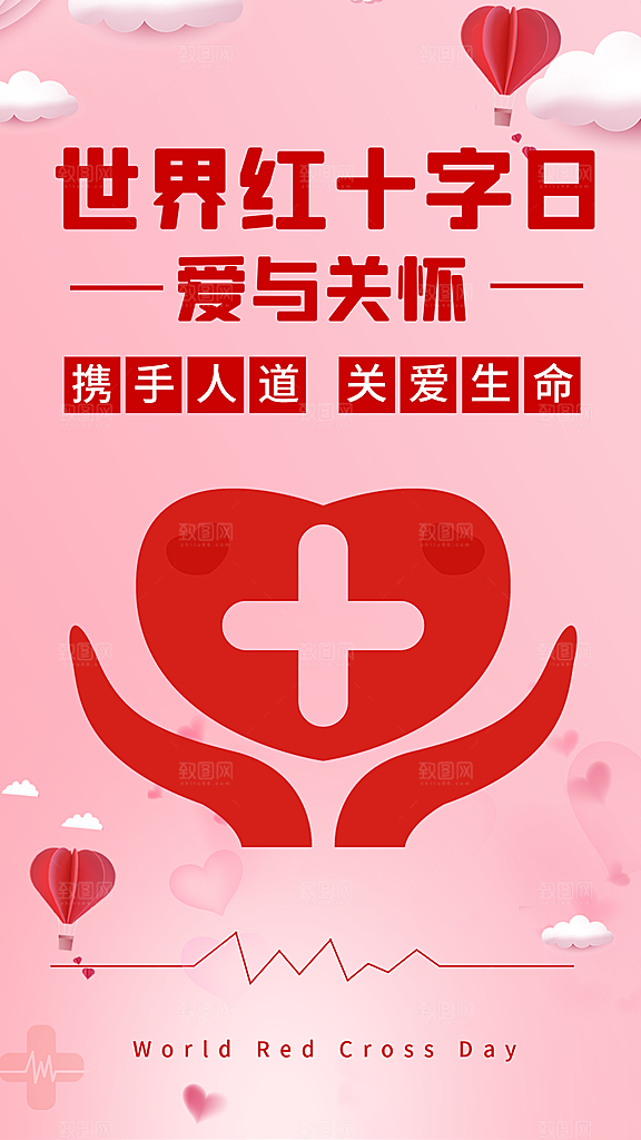 世界红十字日爱心医疗公益志愿者服务海报
