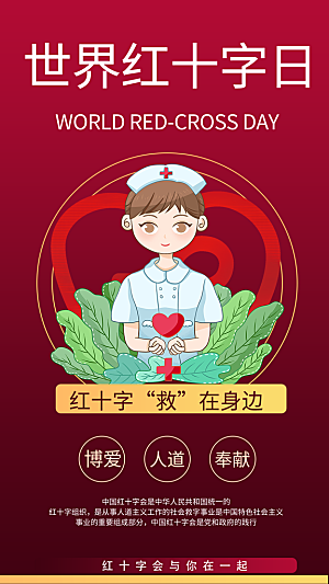 世界红十字日爱心医疗公益志愿者服务海报