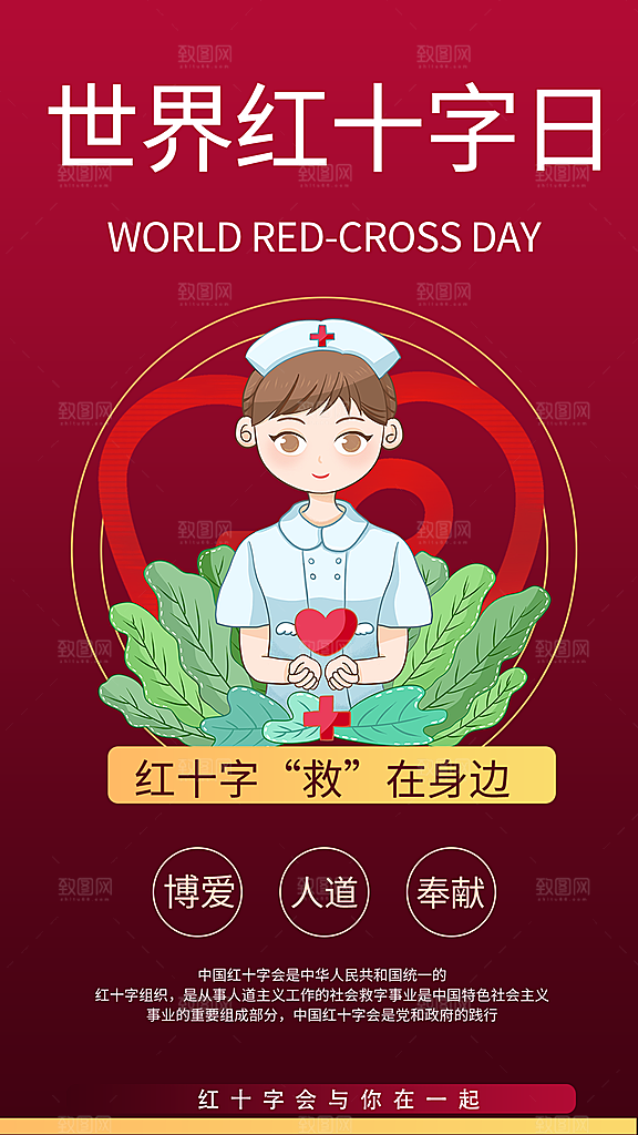 世界红十字日爱心医疗公益志愿者服务海报