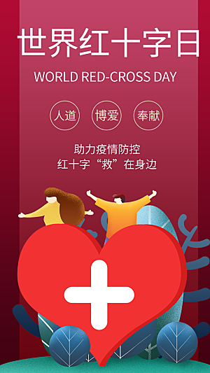 世界红十字日爱心医疗公益志愿者服务海报